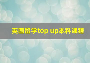 英国留学top up本科课程